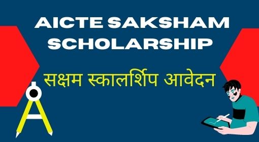 AICTE-Saksham Scholarship Scheme