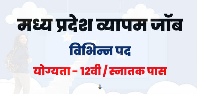 MP VYAPAM Recruitment 2021