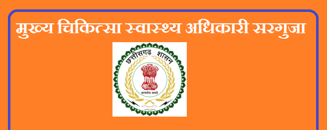 CMHO Surguja Recruitment 2021