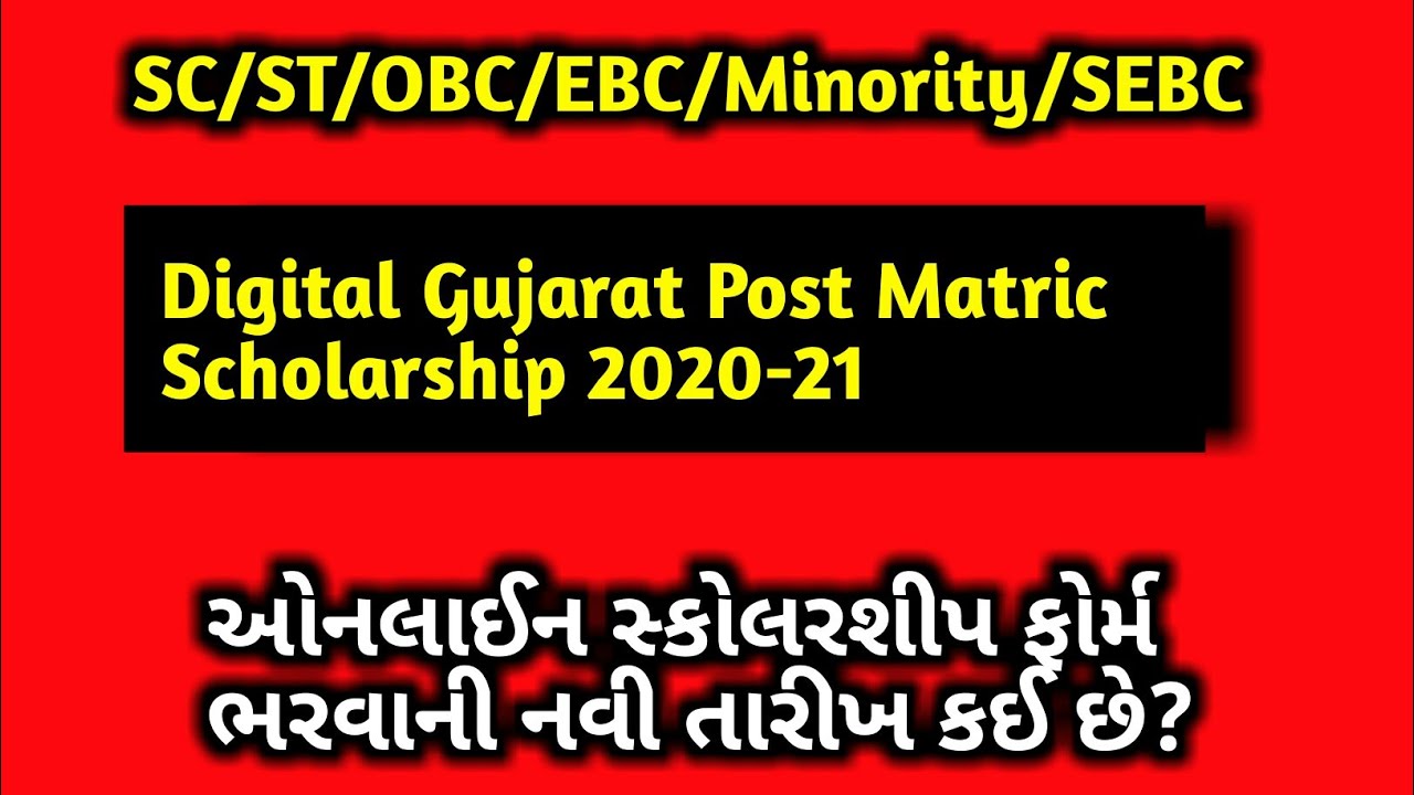 Post Matric Scholarship for SC Students Gujarat 2020-21