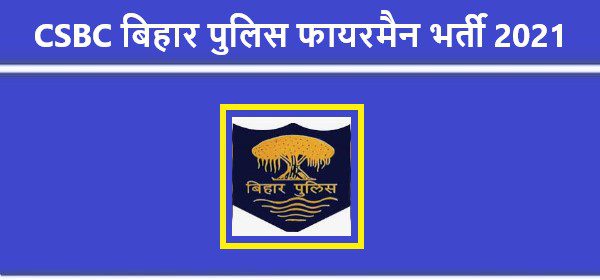 CSBC Bihar Recruitment 2021