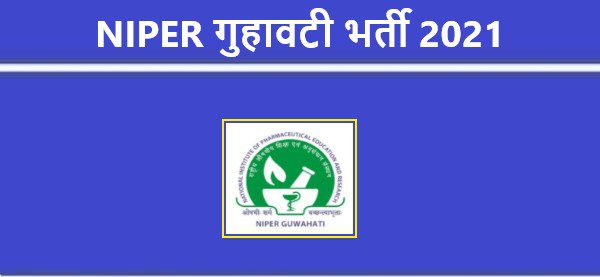 NIPER Guwahati Recruitment 2021