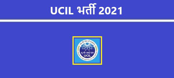 UCIL Recruitment 2021