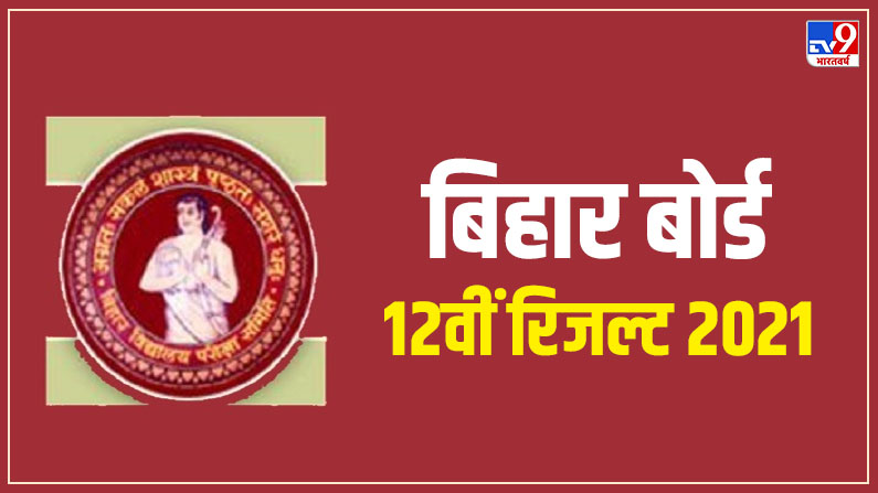 bseb bihar board class 12th result 2021