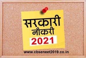 Sarkari naukri Update 2021