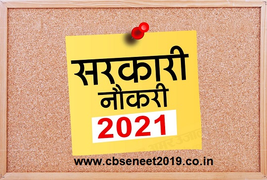 Sarkari naukri Update 2021